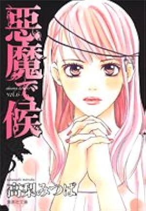 Amazon.co.jp: 悪魔で候 1 (集英社文庫(コミック版)) : 高梨 みつば